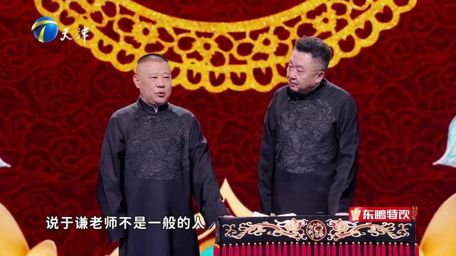 郭德纲与于谦，天津春晚的连轴转艺术盛宴，传承相声经典魅力