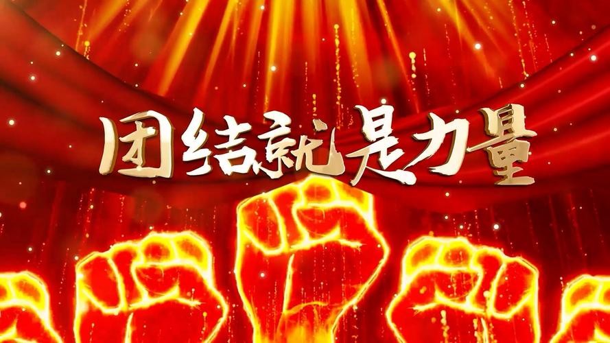 跃马扬鞭，万众一心，共赴辉煌的团结力量